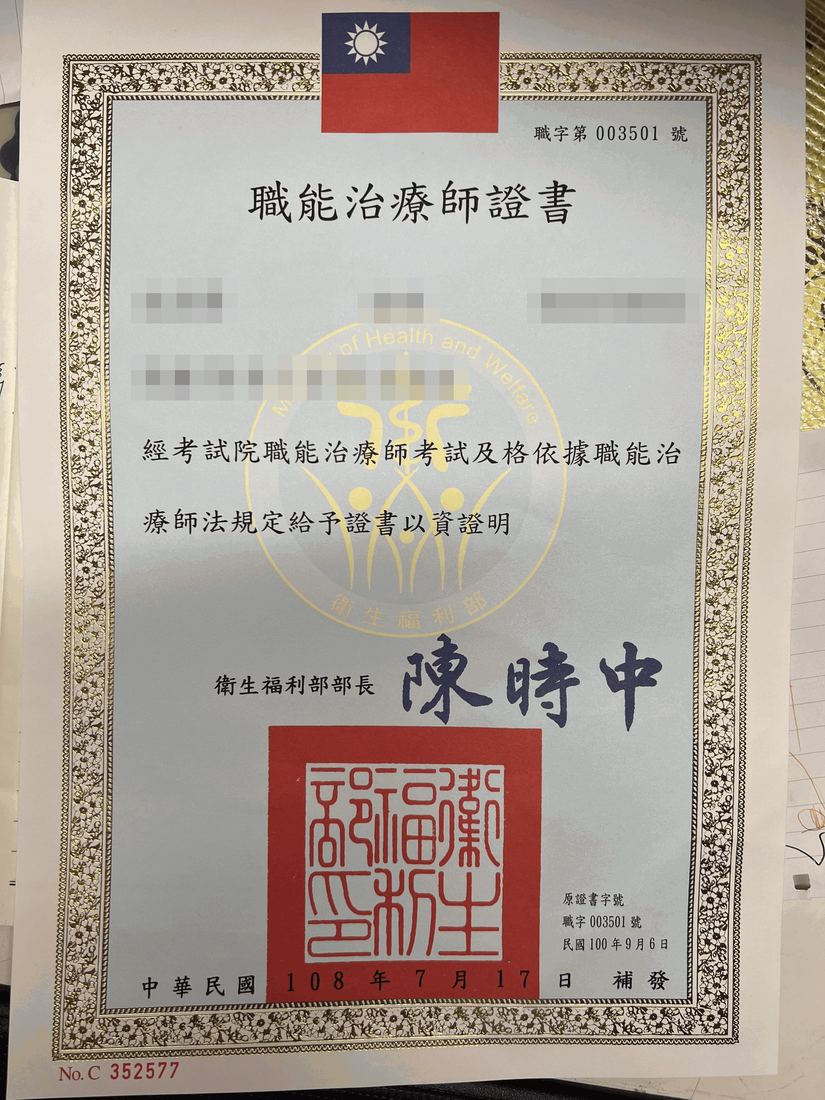 職能治療師證書，衛生福利部核發，職字第 003501 號，個人資料已遮蔽