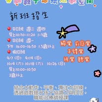 喜翻感統遊戲空間新班招生資訊